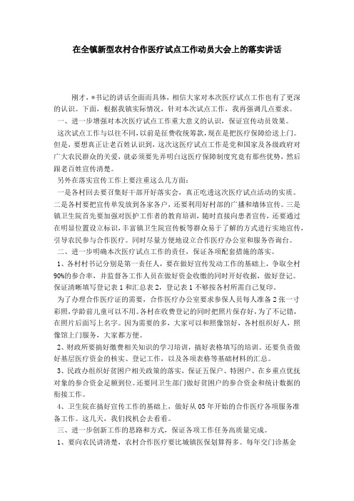 在全镇新型农村合作医疗试点工作动员大会上的落实讲话-领导讲话模板