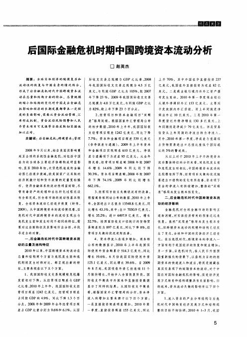 后国际金融危机时期中国跨境资本流动分析