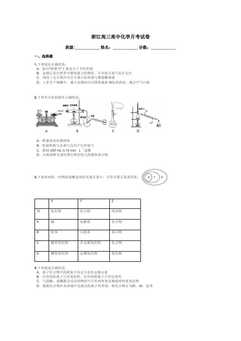 浙江高三高中化学月考试卷带答案解析
