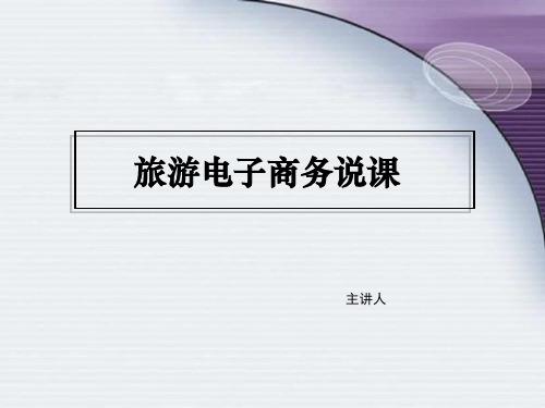 《旅游电子商务实务》说课