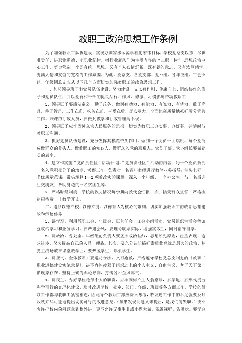 教职工政治思想工作条例
