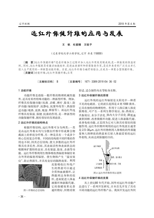 远红外保健纤维的应用与发展