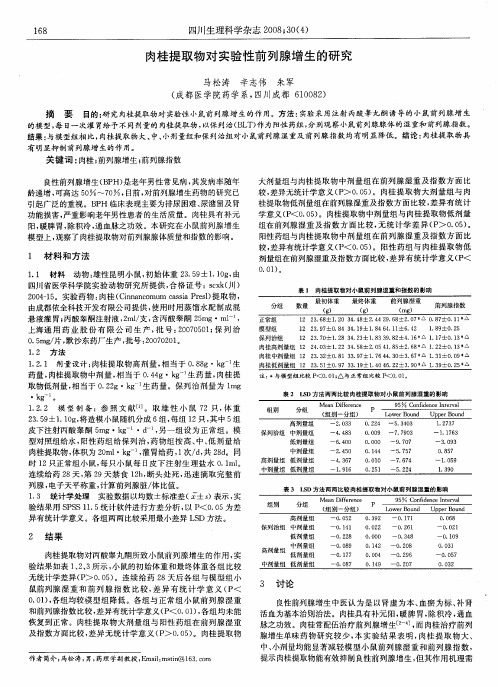 肉桂提取物对实验性前列腺增生的研究