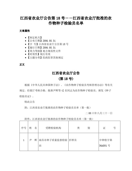 江西省农业厅公告第18号－－江西省农业厅批准的农作物种子检验员名单