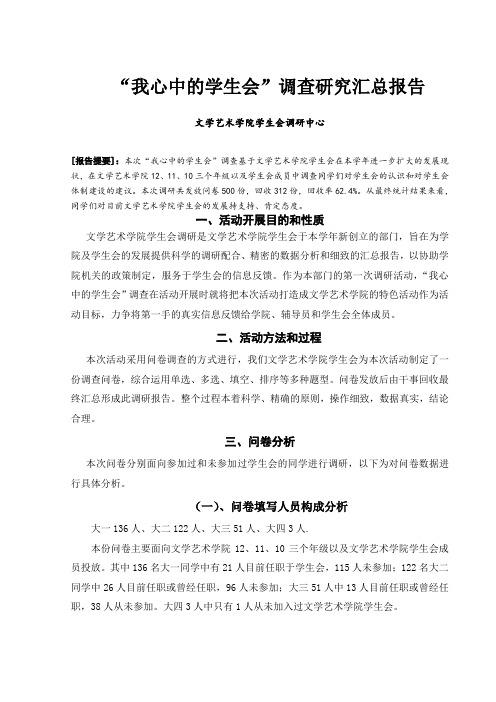 文艺学院“我心中的学生会”调研报告