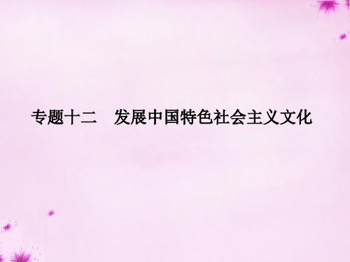 2016届高考政治 第三部分 专题十二 发展中国特色社会主义文化课件