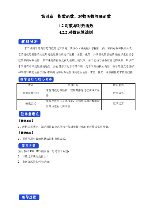 4.2.2 对数运算法则 教学设计(2)-高中数学必修第二册