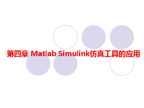 第五章 Simulink仿真模拟基础