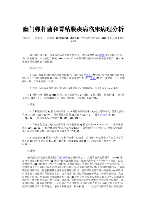 幽门螺杆菌和胃粘膜疾病临床病理分析(精)
