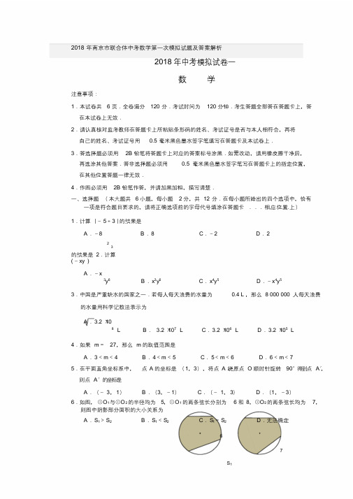 20xx年南京市联合体中考数学第一次模拟试题及答案解析.doc