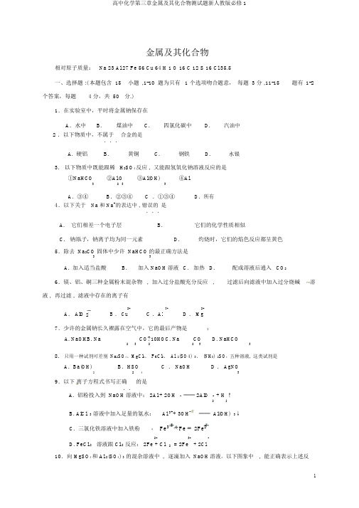 高中化学第三章金属及其化合物测试题新人教版必修1