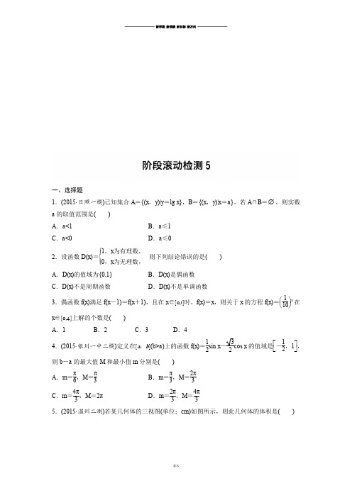 步步高【加练半小时】2017年高考数学(全国理)专题复习：(理)(全国)阶段检测5.docx