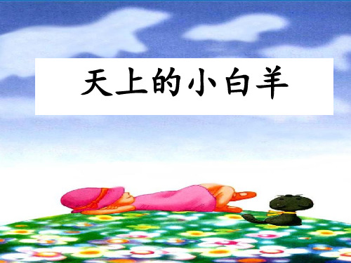 《天上的小白羊》课件(3)