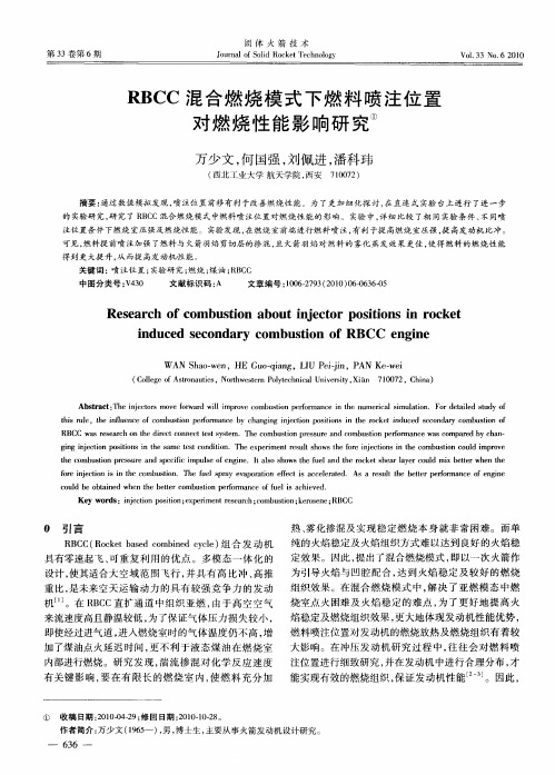 RBCC混合燃烧模式下燃料喷注位置对燃烧性能影响研究