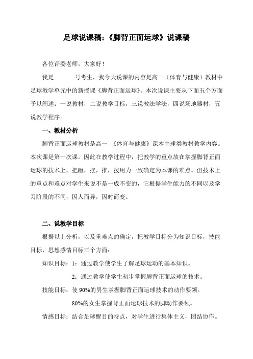 足球说课稿：《足球脚背正面运球》说课稿