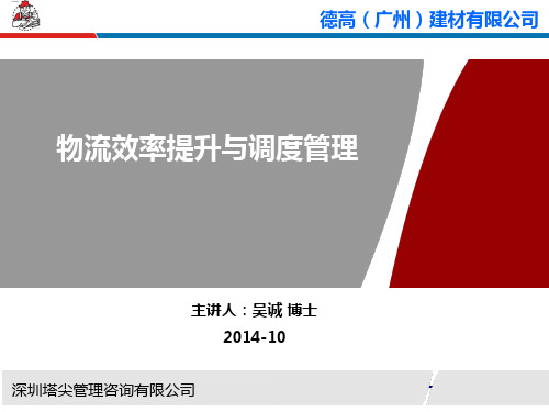 物流效率提升与配送管理_广州德高建材__采购物流供应链培训讲师吴诚