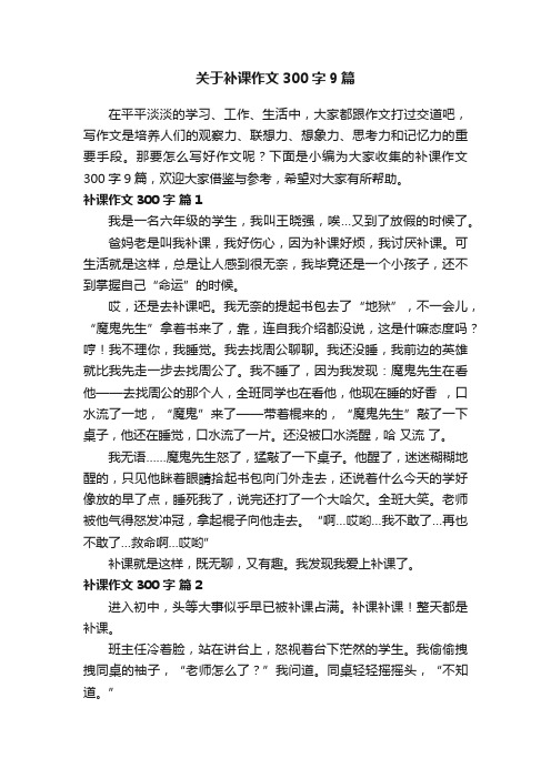 关于补课作文300字9篇