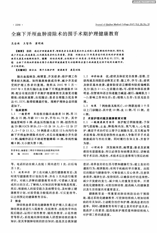 全麻下开颅血肿清除术的围手术期护理健康教育