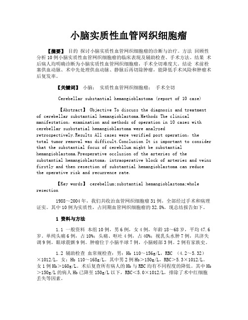 小脑实质性血管网织细胞瘤