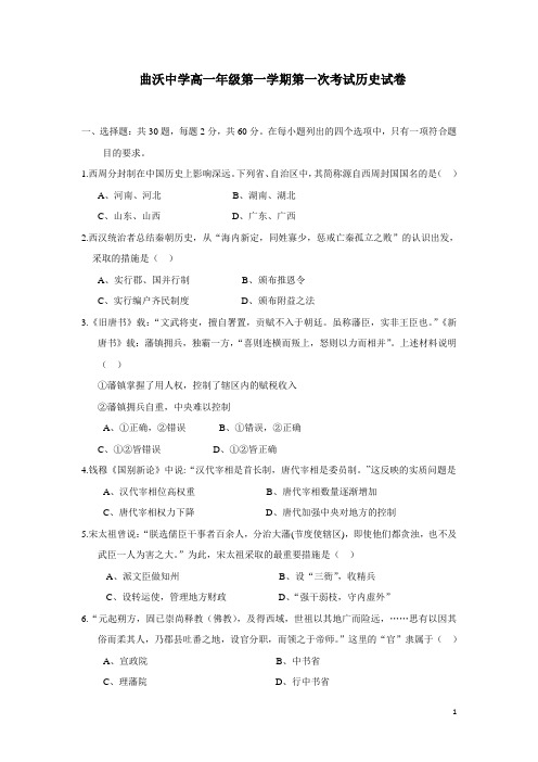 山西省曲沃中学校14—15学年高一上学期第一次考试历史试题(附答案)