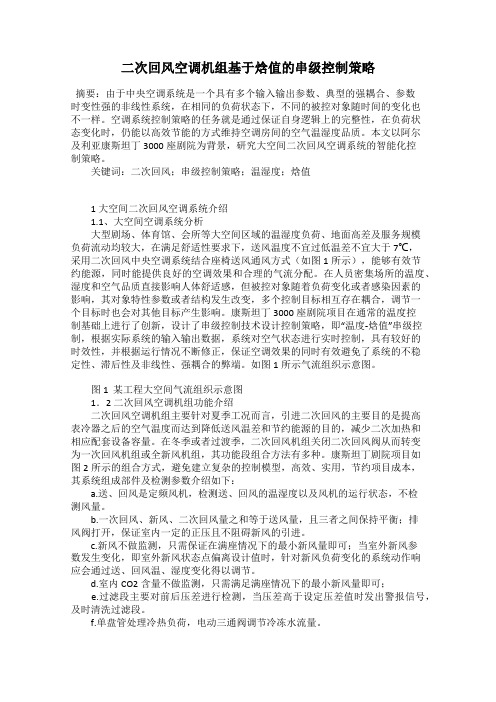 二次回风空调机组基于焓值的串级控制策略