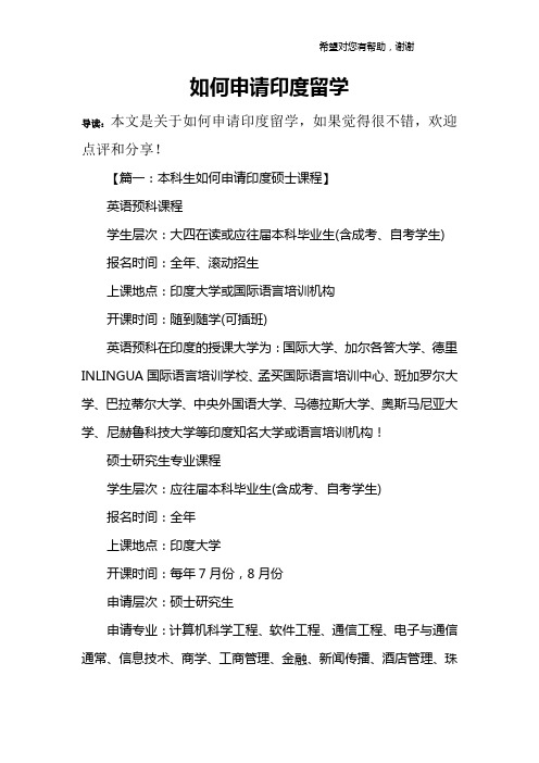 如何申请印度留学