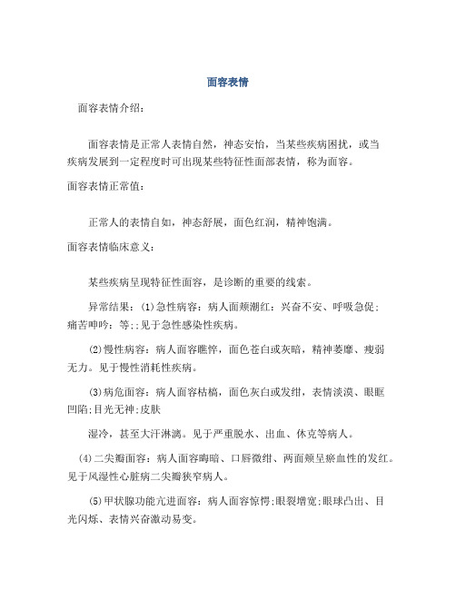 医学知识之面容表情