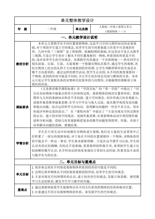 数学二年级上册第五单元《观察物体(一)》全部单元+课时教学设计