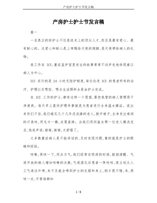 产房护士护士节发言稿