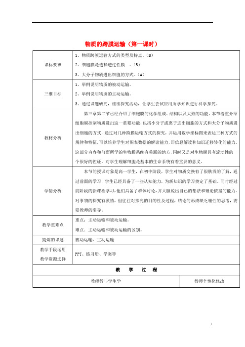 (优选)2020高中生物第三章3.3物质的跨膜运输第一课时教案苏教版必修1