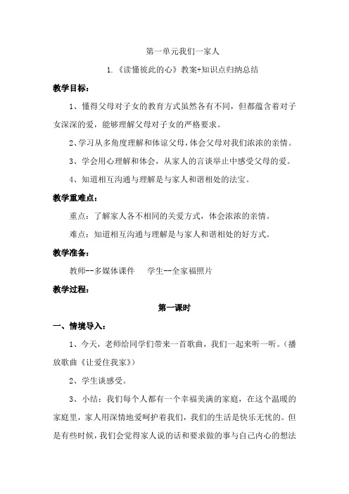部编版五年级道德与法治下册第一单元《我们一家人》单元备课教案教学设计与单元知识点归纳总结