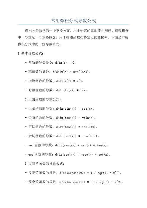 常用微积分式导数公式