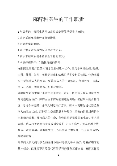 麻醉科医生的工作职责
