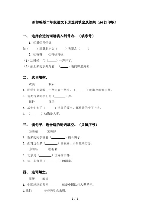 新部编版二年级语文下册选词填空及答案(A4打印版)