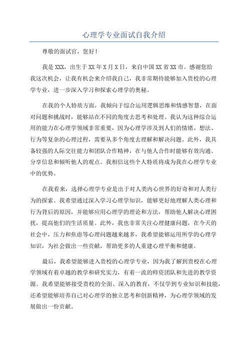 心理学专业面试自我介绍