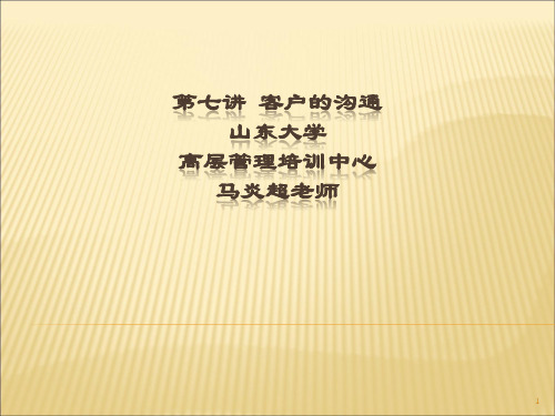第七讲_客户的沟通_客户关系管理ppt讲义