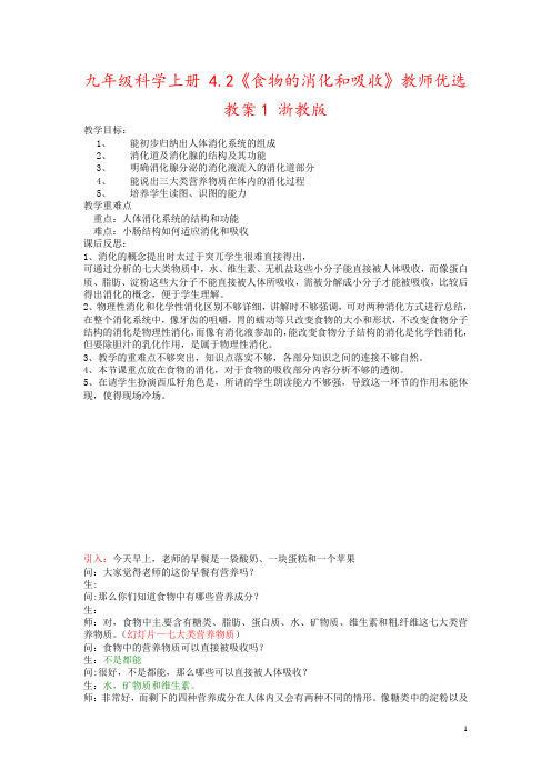 九年级科学上册 4.2《食物的消化和吸收》教师优选教案1 浙教版