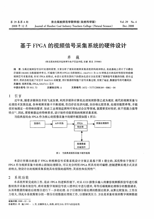 基于FPGA的视频信号采集系统的硬件设计