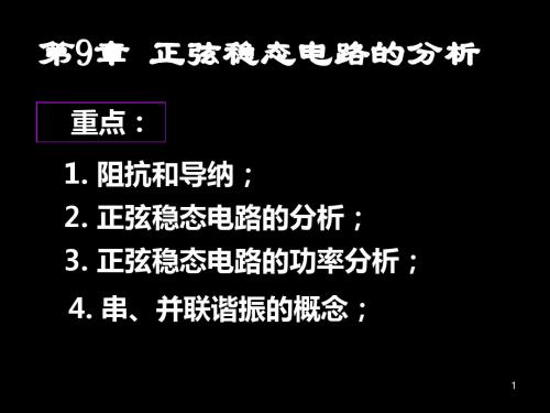 电路分析讲义2 104页PPT文档