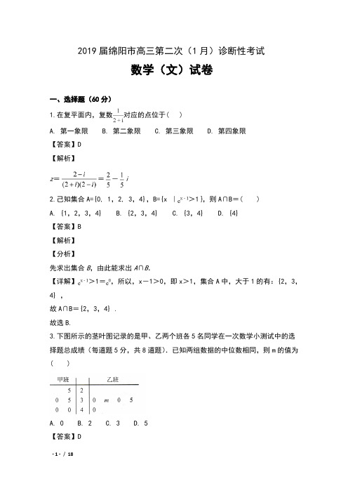 2019届四川省绵阳市高三第二次(1月)诊断性考试数学(文)试卷及解析