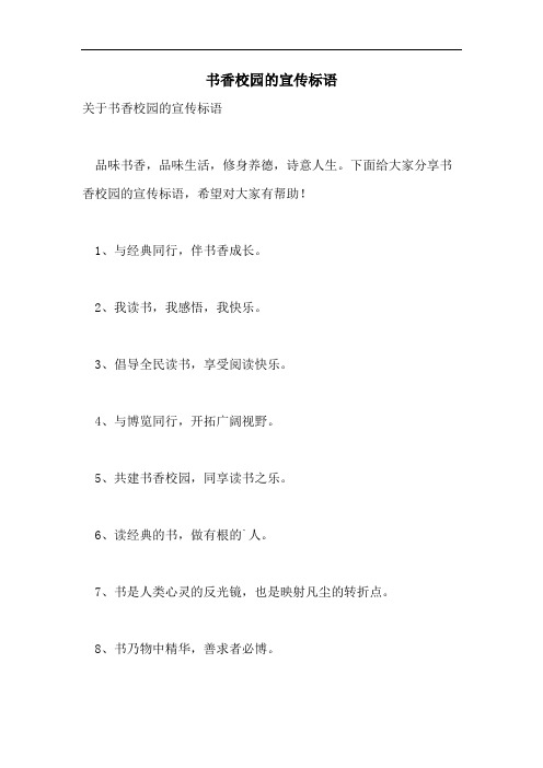 书香校园的宣传标语