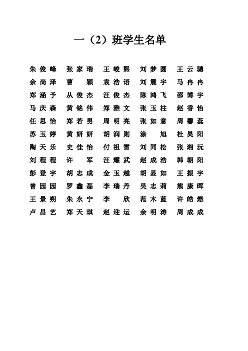一(2)班名单