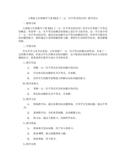 人教版七年级数学下册9.2.2《一元一次不等式的应用》教学设计