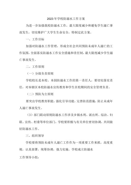 中小学2023年防溺水工作实施方案 (汇编3份)