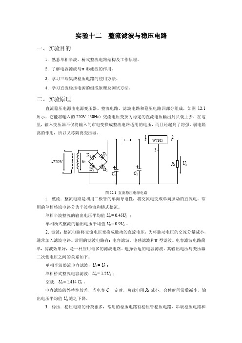 实验十二整流滤波与稳压电路一、实验目的1．熟悉单相半波、桥式整流