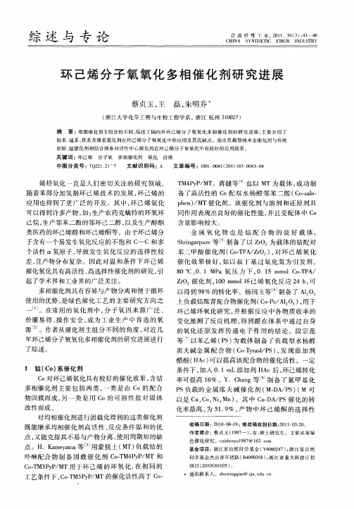 环己烯分子氧氧化多相催化剂研究进展