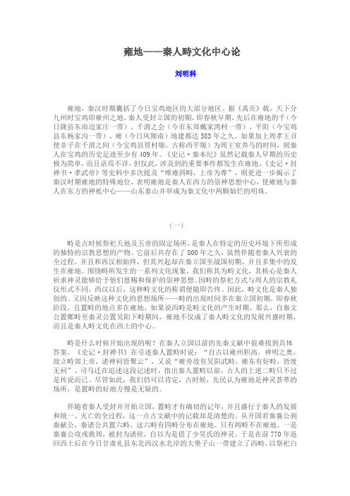 雍地——秦人畤文化中心论