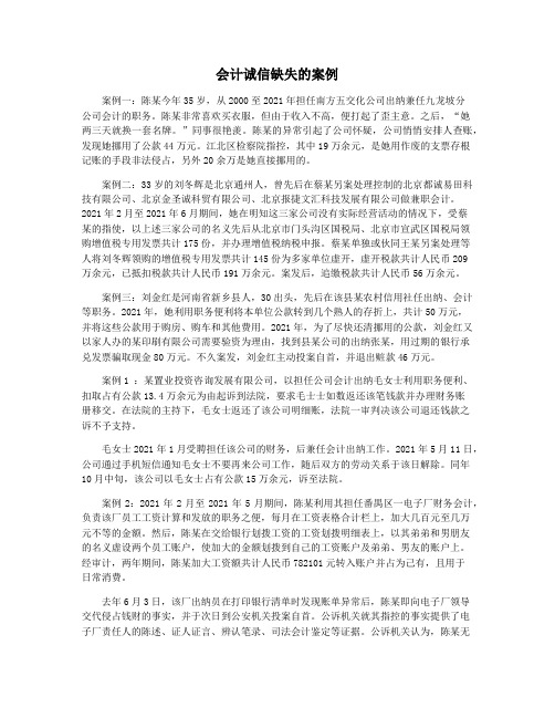 会计诚信缺失的案例