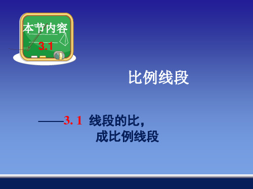 湘教版九年级上册 3.1比例线段 (共32张PPT)