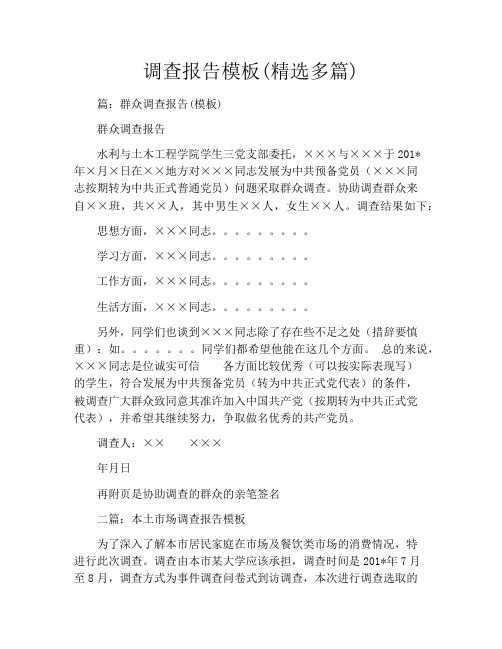 调查报告模板(精选多篇)